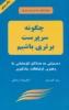 تصویر  چگونه سرپرست برتری باشیم (مهارتهای مدیریت برتر)